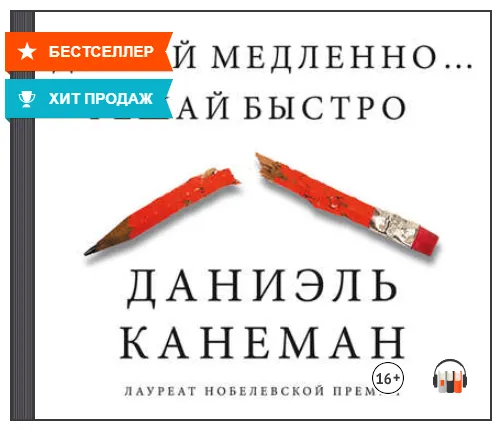 Скачать курс «Думай медленно… Решай быстро. Аудиокнига (Даниэль Канеман)» — слив курса