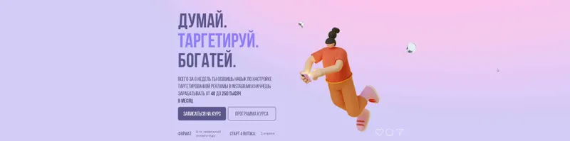 Скачать курс «Думай. Таргетируй. Богатей. Тариф - Стандарт (Александра Минакова)» — слив курса