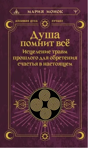 Скачать курс «Душа помнит всё. Исцеление травм прошлого (Мария Монок)» — слив курса