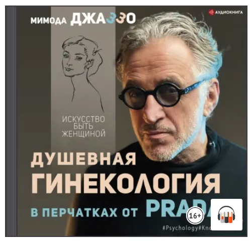 Скачать курс «Душевная гинекология в перчатках от Prada. Искусство быть женщиной. Аудиокнига (Мимода Джаззо)» — слив курса
