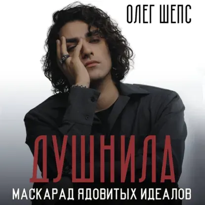 Скачать курс «Душнила. Маскарад ядовитых идеалов. Аудиокнига (Олег Шепс)» (магический реализм) — слив курса
