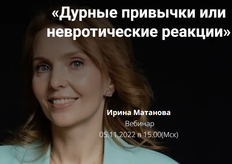 Скачать курс «Дурные привычки или невротические реакции (Ирина Матанова)» — слив курса