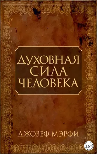 Скачать курс «Духовная сила человека (Джозеф Мэрфи)» — слив курса