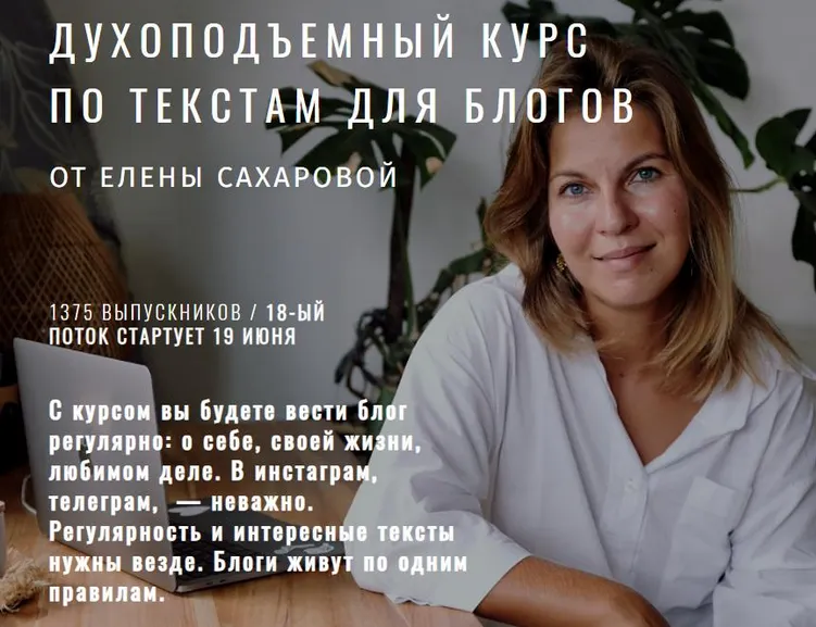 Скачать курс «Духоподъемный курс по текстам для блогов. Тариф Базовый формат  (Елена Сахарова)» — слив курса