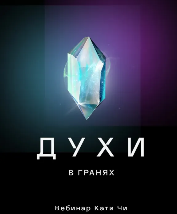 Скачать курс «Духи в гранях от Katia Txi (Катя Чи)» — слив курса