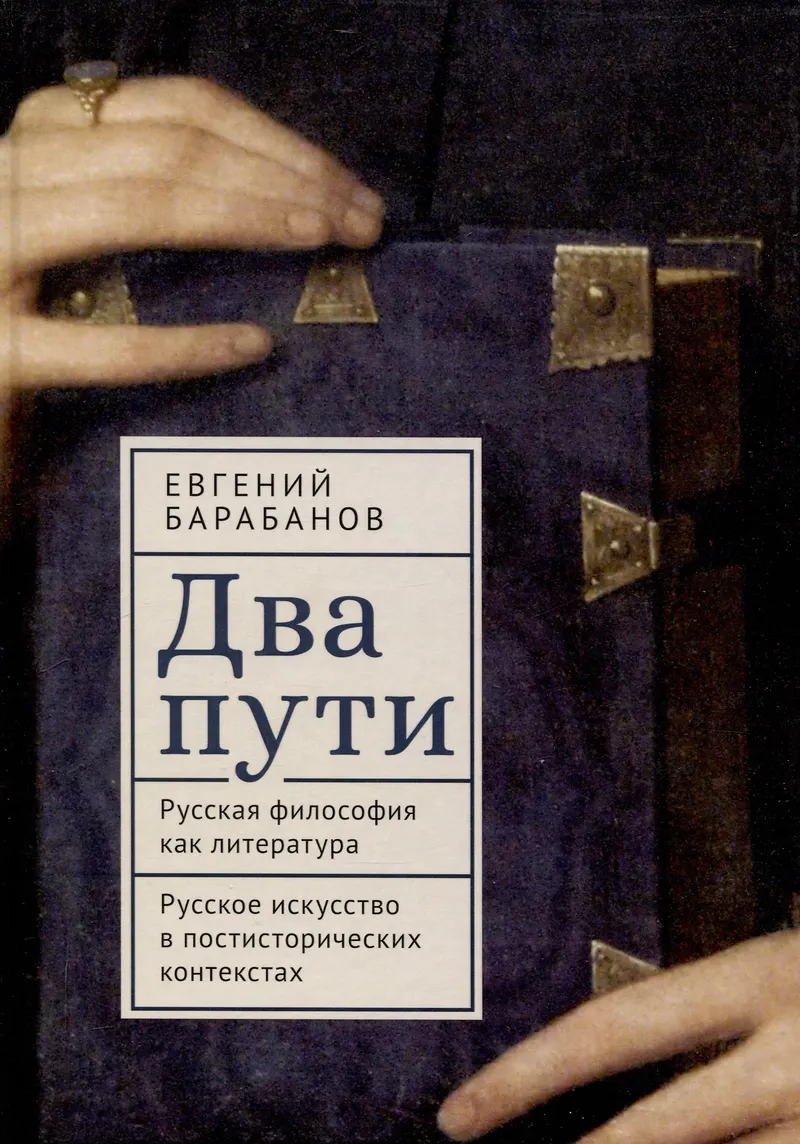 Скачать курс «Два пути. Русская философия как литература. Русское искусство в постисторических контекстах (Евгений Барабанов)» — слив курса