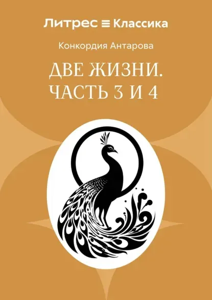 Скачать курс «Две жизни. Часть 3 и 4 (Конкордия Антарова)» (духовная литература) — слив курса