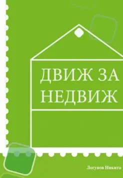 Скачать курс «Движ за Недвиж (Никита Логунов)» — слив курса