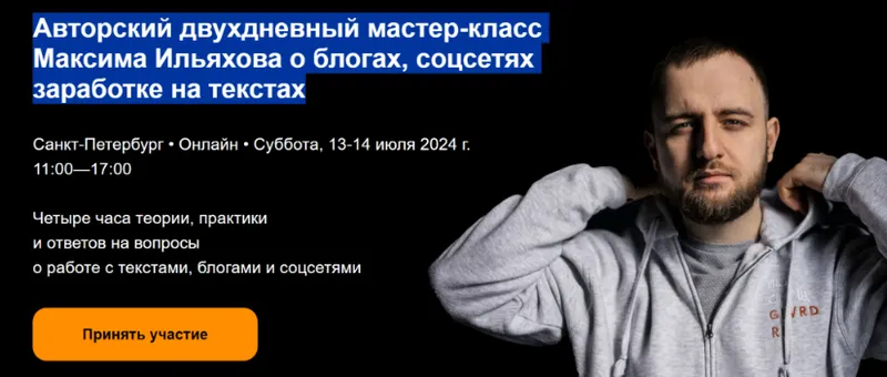 Скачать курс «Двухдневный мастер-класс Максима Ильяхова о блогах, соцсетях заработке на текстах (Максим Ильяхов)» — слив курса