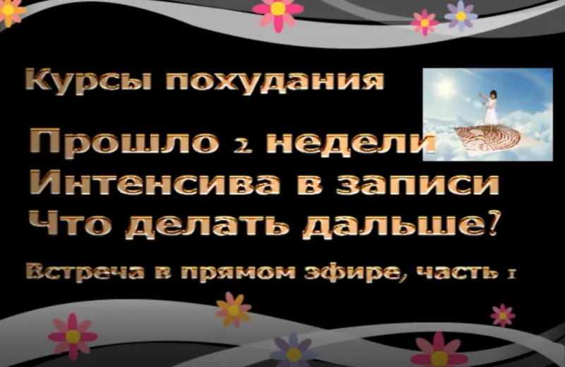 Скачать курс «Двухнедельный Интенсив № 2 по похудению (Галина Гроссманн)» — слив курса