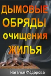 Скачать курс «Дымовые Обряды очищения Жилья (Наталья Фёдорова)» — слив курса