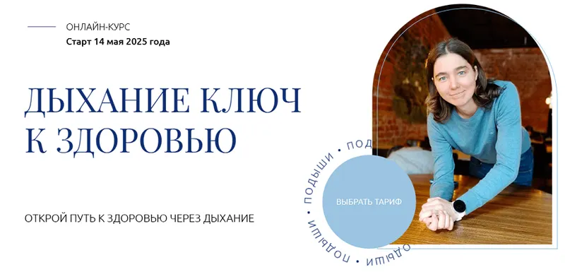 Скачать курс «Дыхание - ключ к здоровью. Тариф Изучаю сам (Елена Голева)» — слив курса
