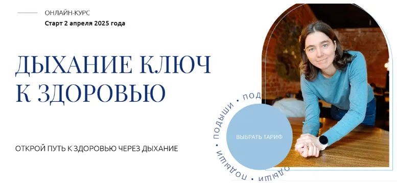 Скачать курс «Дыхание - ключ к здоровью. Тариф Изучаю с поддержкой (Елена Голева)» — слив курса