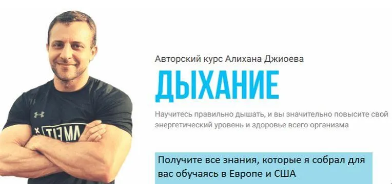 Скачать курс «Дыхание. тариф «Дыхание на минимум» (Алихан Джиоев)» — слив курса