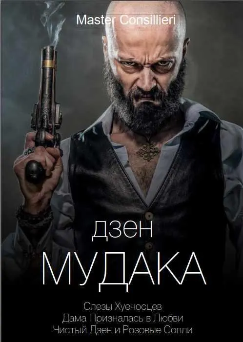 Обложка курса «Дзен мудака 5 (Вик Орлов)»