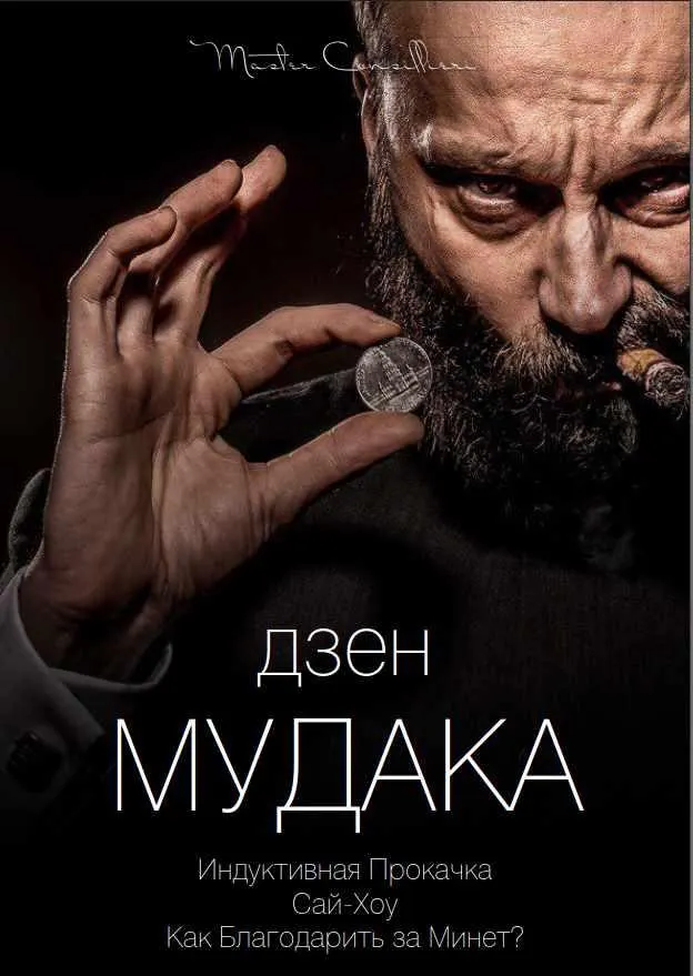 Обложка курса «Дзен мудака 6 (Вик Орлов)»