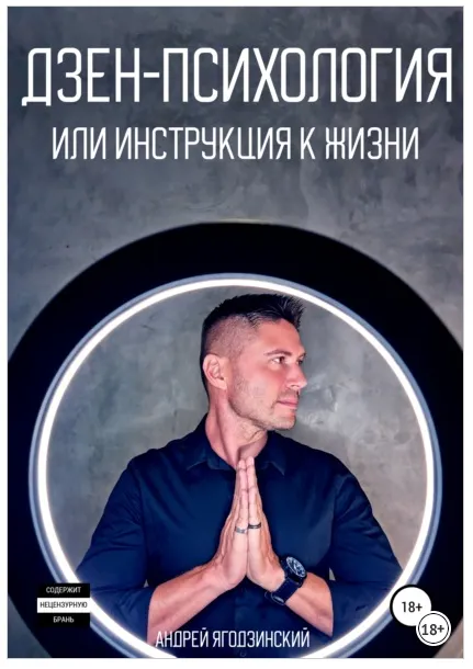 Скачать курс «Дзен-психология, или Инструкция к жизни (Андрей Ягодзинский)» — слив курса