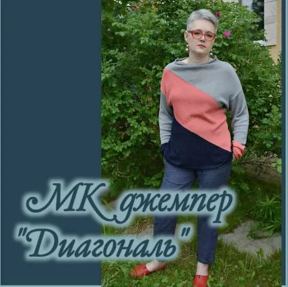 Скачать курс «Джемпер Диагональ (zapetlis)» — слив курса