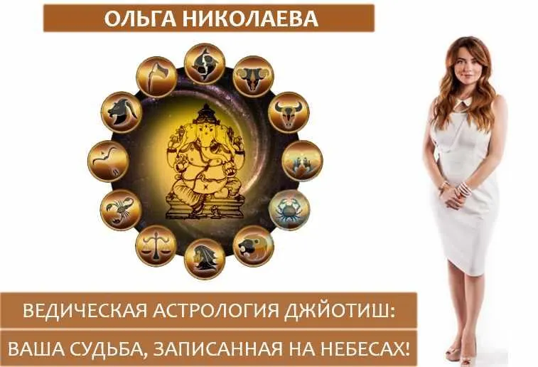 Скачать курс «Джйотиш-5: 12 восходящих знаков и практика работы с картой (Ольга Николаева)» — слив курса
