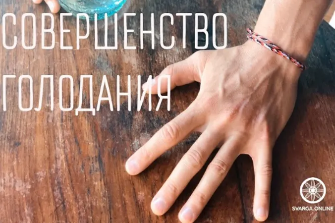 Обложка курса «Дзюэ Гу. Даосское Совершенство голодания (Дмитрий Лапшинов)»