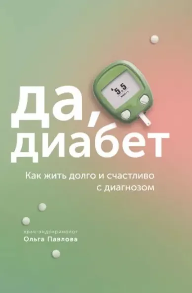 Скачать курс «Да, диабет. Как жить долго и счастливо с диагнозом (Ольга Павлова)» — слив курса