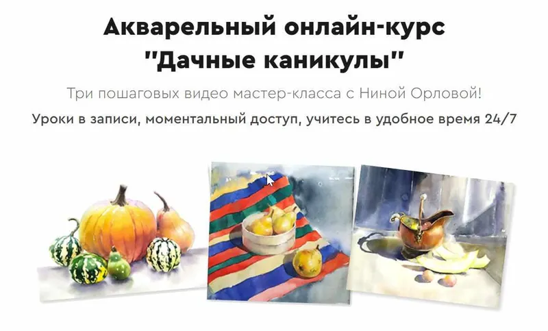 Скачать курс «Дачные каникулы. Акварельный марафон (Нина Орлова)» — слив курса