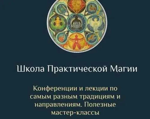 Скачать курс «[Daat School] Школа Практической Магии 26 месяц (Есения Ушакова)» — слив курса