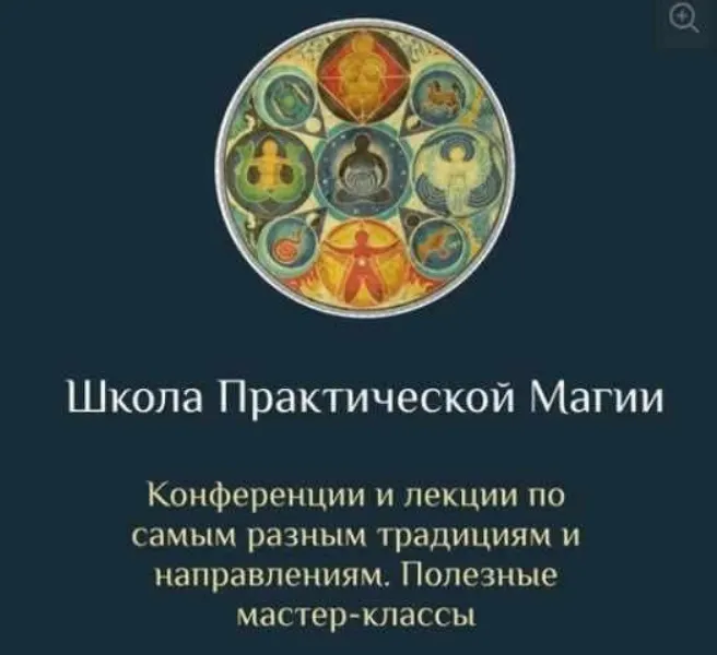 Скачать курс «[Daat School] Школа Практической Магии 22 (Есения Ушакова)» — слив курса