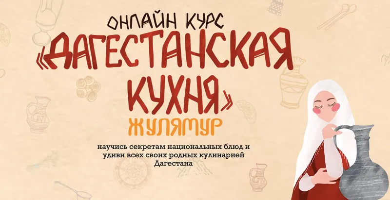 Обложка курса «Дагестанская кухня. Тариф Курзешка (Камила Догеева)»