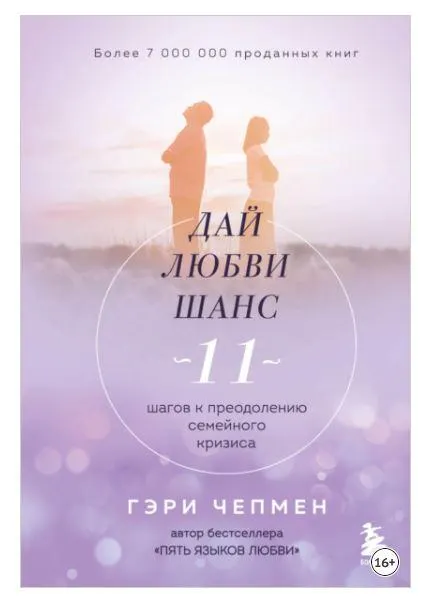 Скачать курс «Дай любви шанс. 11 шагов к преодолению семейного кризиса (Гэри Чепмен)» — слив курса