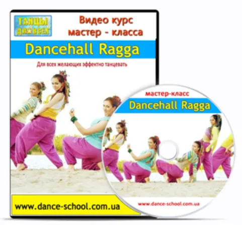 Скачать курс «Dancehall Ragga. Для всех желающих эффектно танцевать (Маргарита Киенко)» — слив курса