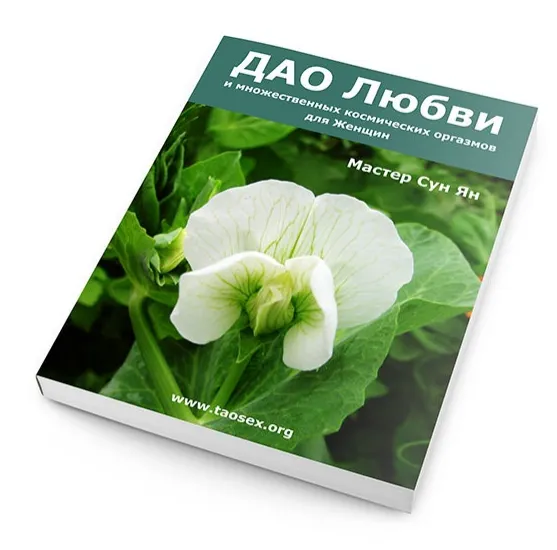Скачать курс «ДАО любви, секса и множественных космических оргазмов для женщин (Сергей Карпов)» — слив курса