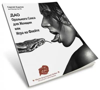 Скачать курс «ДАО Орального Секса для Женщин или Игра на Флейте (Сергея Карпова)» — слив курса