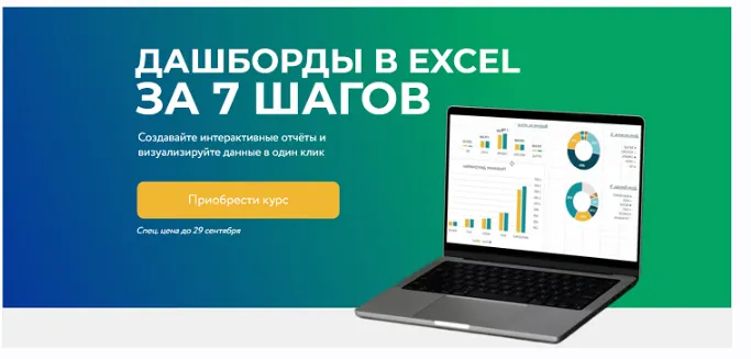 Скачать курс «Дашборды в Excel за 7 шагов (Наталья Песоцкая)» — слив курса