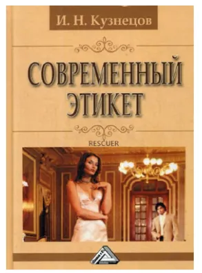 Скачать курс «[Дашков и К] Современный этикет (Игорь Кузнецов)» — слив курса