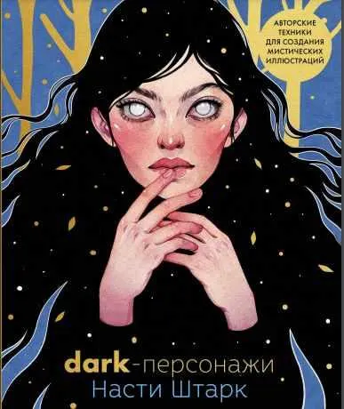Скачать курс «Dark-персонажи Насти Штарк. Авторские техники для создания мистических иллюстраций (Анастасия Штарк)» — слив курса