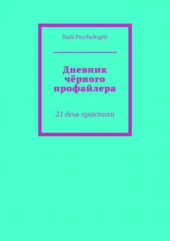 Скачать курс «[Dark Psychologist] Дневник чёрного профайлера. 21 день практики» — слив курса