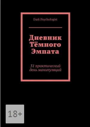 Скачать курс «[Dark Psychologist] Дневник тёмного эмпата» — слив курса