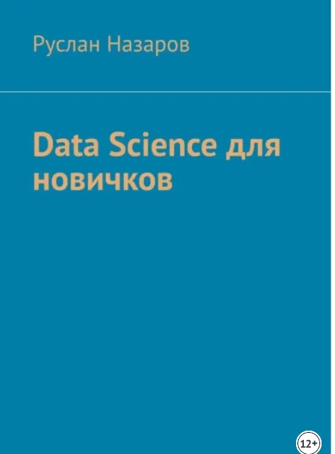 Скачать курс «Data Science для новичков (Руслан Назаров)» — слив курса