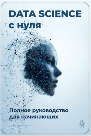 Скачать курс «Data Science с нуля, Полное руководство для начинающих (Артем Демиденко)» — слив курса