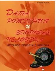 Скачать курс «Дата рождения и здоровье человека. Четыре опоры судьбы (Рэймонд Ло)» — слив курса