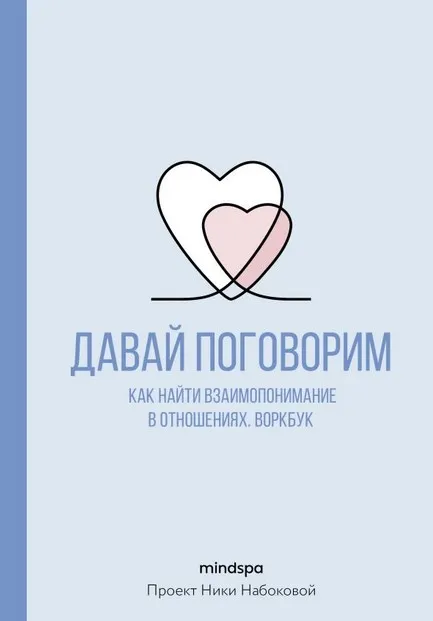 Скачать курс «Давай поговорим. Как найти взаимопонимание в отношениях (Mindspa)» — слив курса