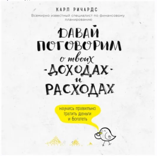 Скачать курс «Давай поговорим о твоих доходах и расходах. Аудиокнига (Карл Ричардс)» — слив курса