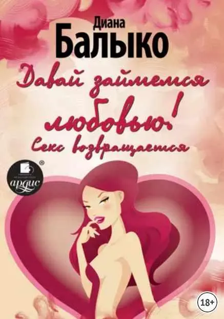 Скачать курс «Давай займемся любовью! Секс возвращается (Диана Балыко)» — слив курса