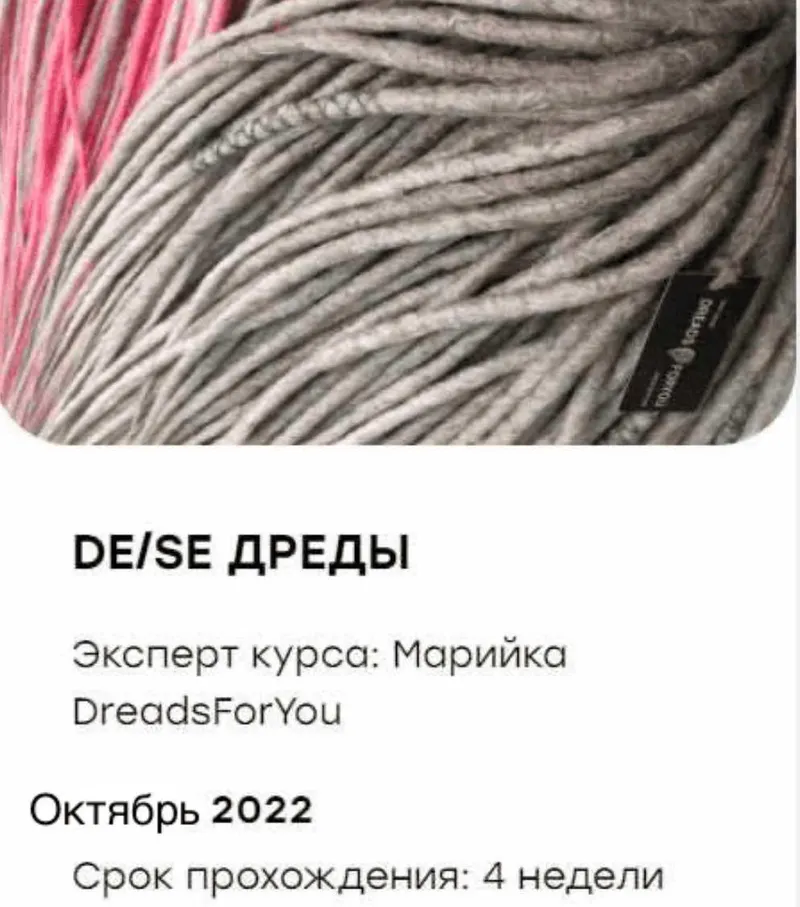 Скачать курс «De/Se Дреды (Марийка DreadsForYou)» — слив курса