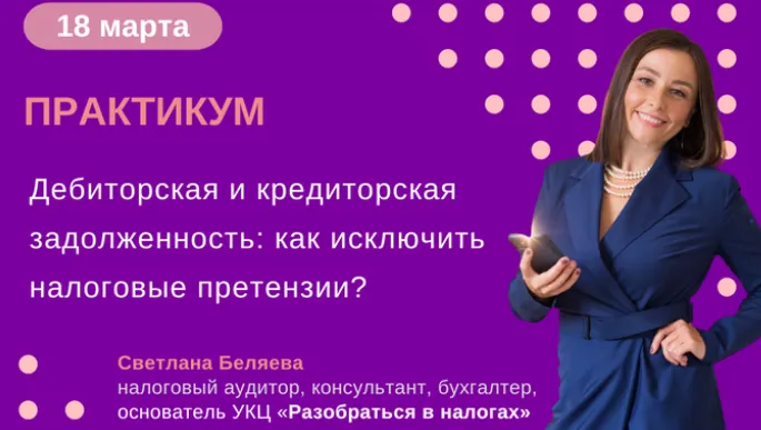 Скачать курс «Дебиторская и кредиторская задолженность: как исключить налоговые претензии? Тайм коды (Светлана Беляева)» — слив курса