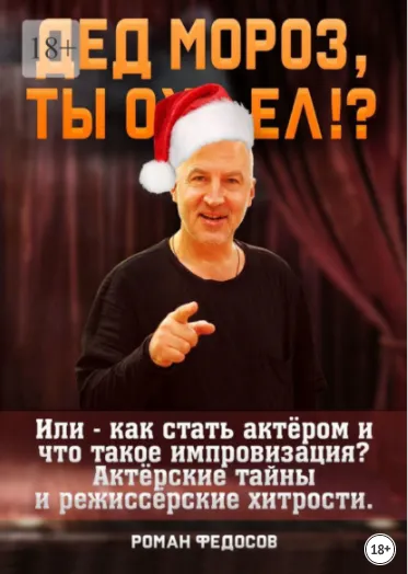 Скачать курс «Дед Мороз, ты ох… ел?! Или как стать актёром и что такое импровизация? (Роман Федосов)» — слив курса