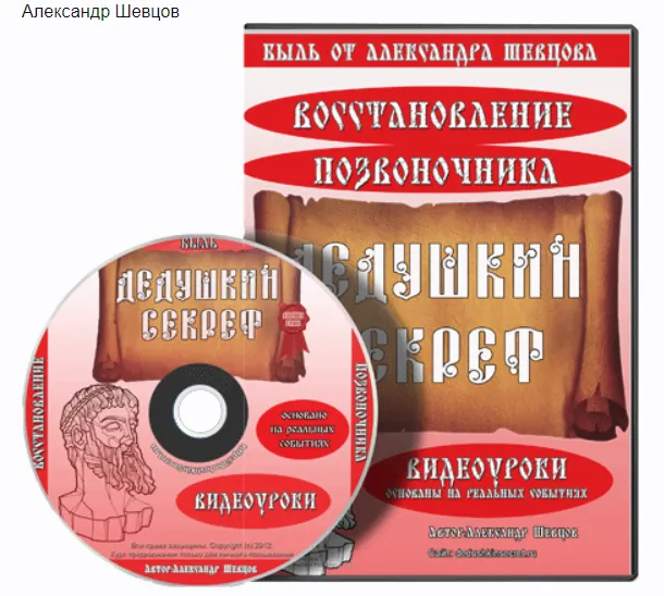 Скачать курс «Дедушкин Секрет - восстановление позвоночника (Александр Шевцов)» — слив курса