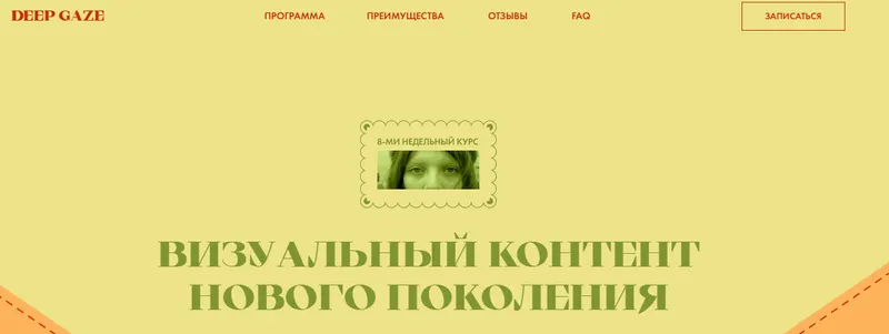 Скачать курс «Deep Gaze. Тариф Без обратной связи. Второй поток (Катерина Корнилова)» — слив курса