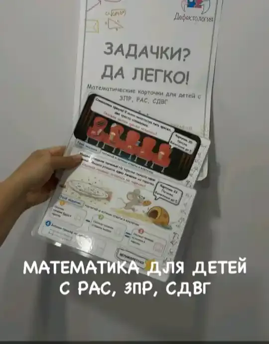 Скачать курс «[Defectology] Математические карточки для детей с РАС, СДВГ, ЗПР. 1ч (Виктория Гуренко)» — слив курса